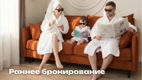 Тариф "Раннее бронирование"